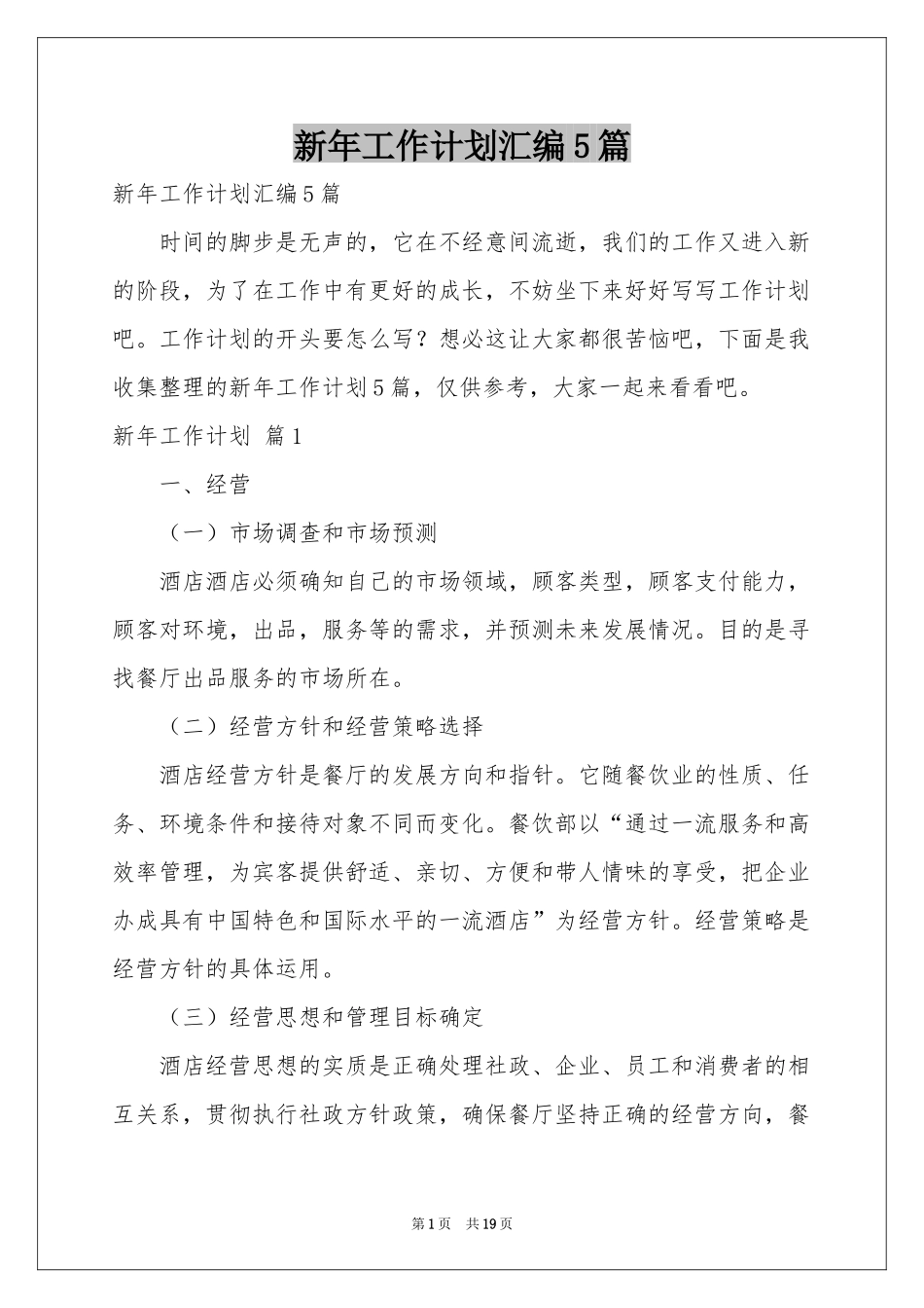 新年工作参考计划汇编5篇_第1页