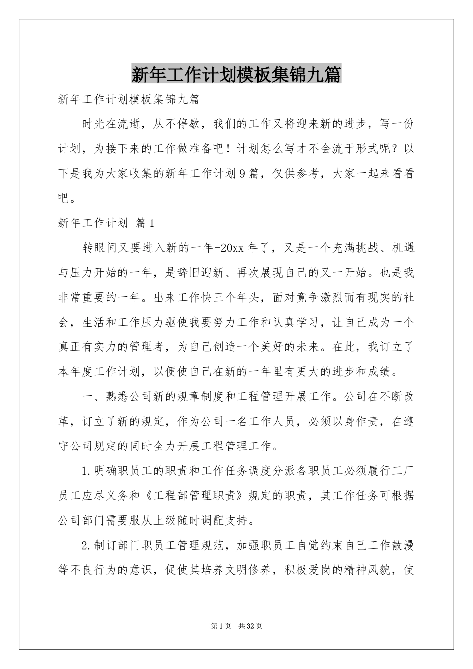 新年工作参考计划模板集锦九篇_第1页