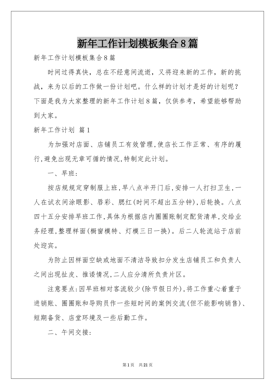 新年工作参考计划模板集合8篇_第1页