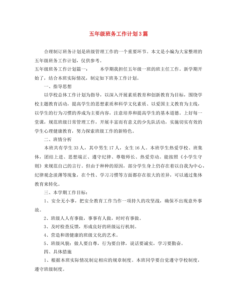 五年级班务工作计划3篇 _第1页