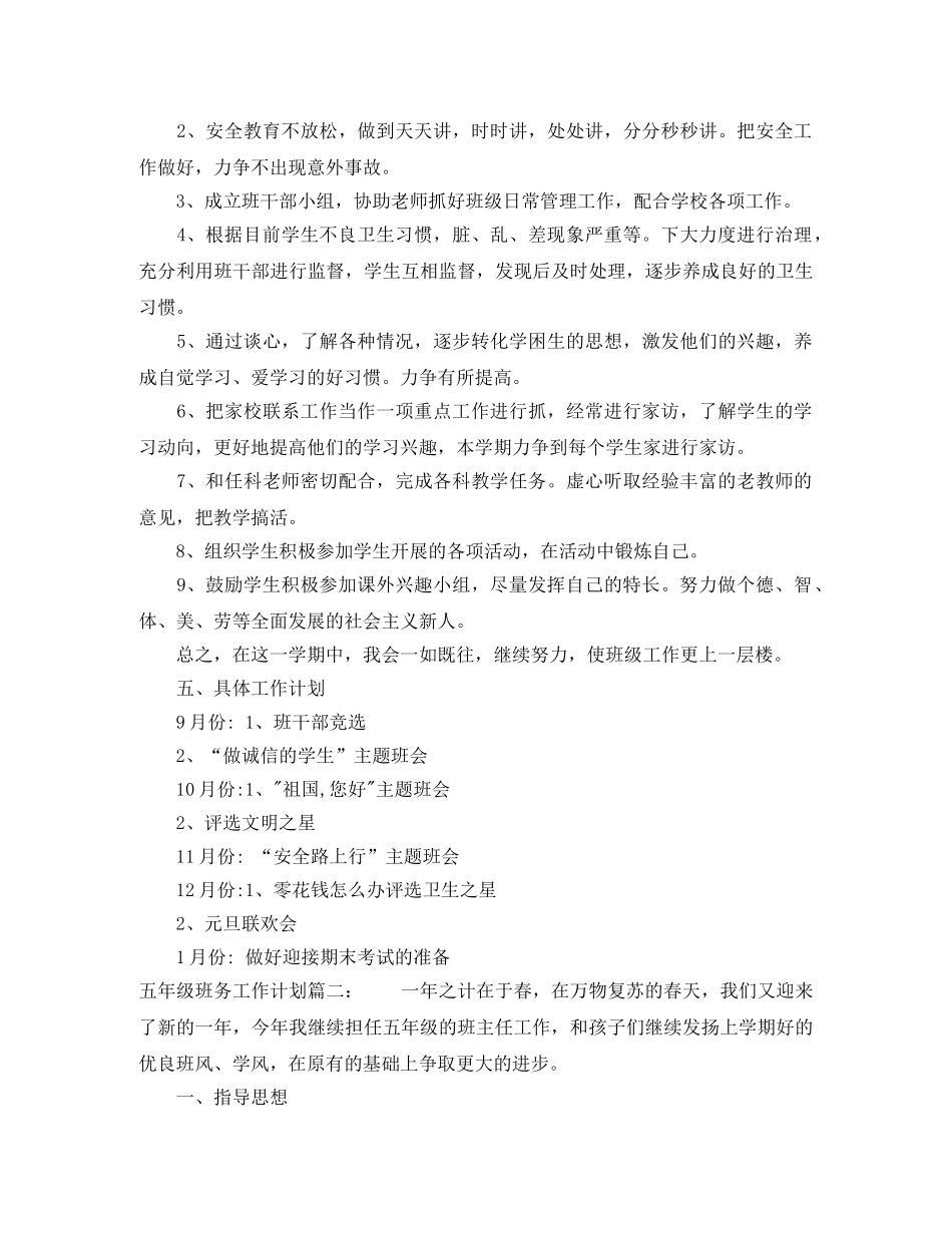五年级班务工作计划3篇 _第2页