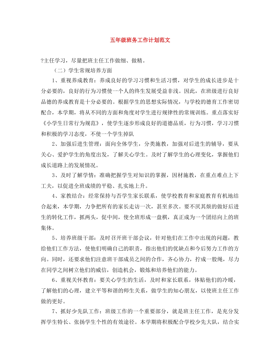 五年级班务工作计划范文 _第1页