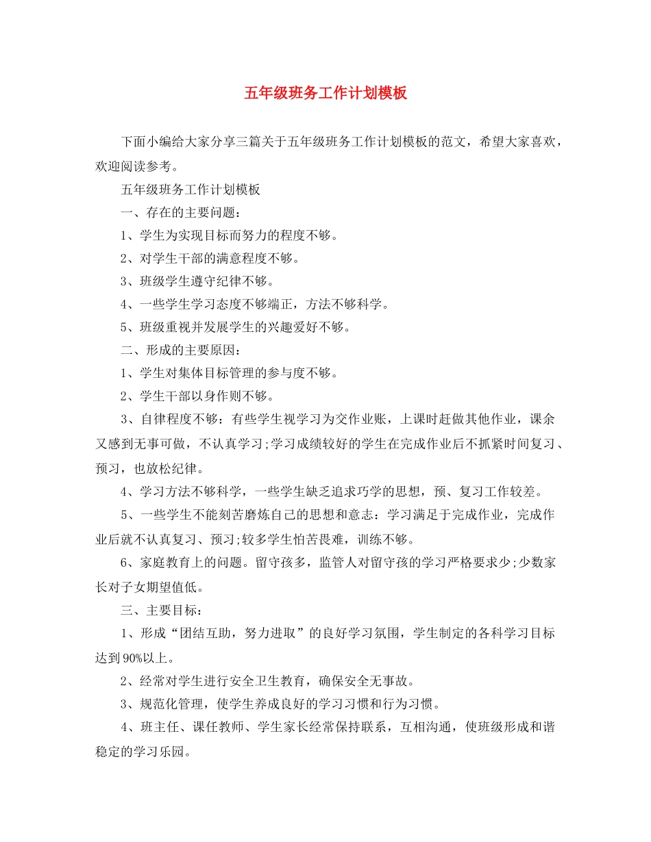 五年级班务工作计划模板 _第1页