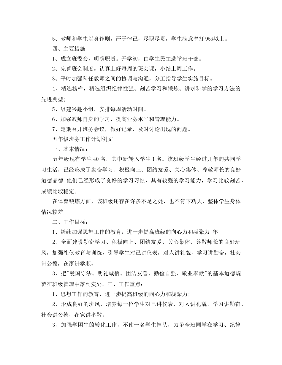 五年级班务工作计划模板 _第2页
