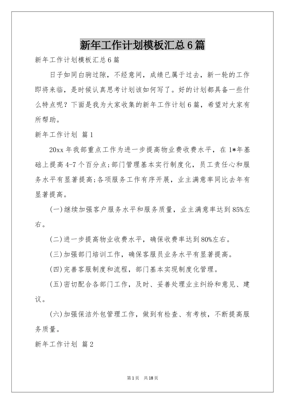 新年工作参考计划模板汇总6篇_第1页