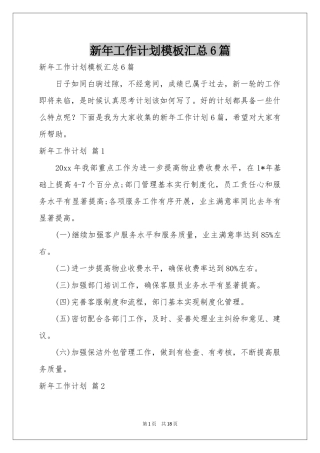 新年工作参考计划模板汇总6篇