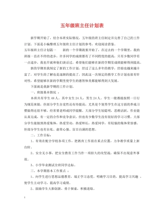 五年级班主任计划表 
