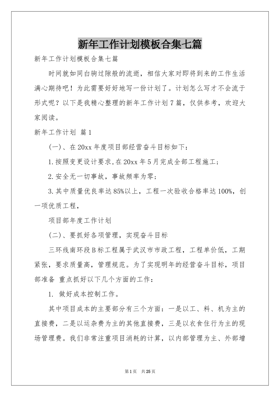 新年工作参考计划模板合集七篇_第1页