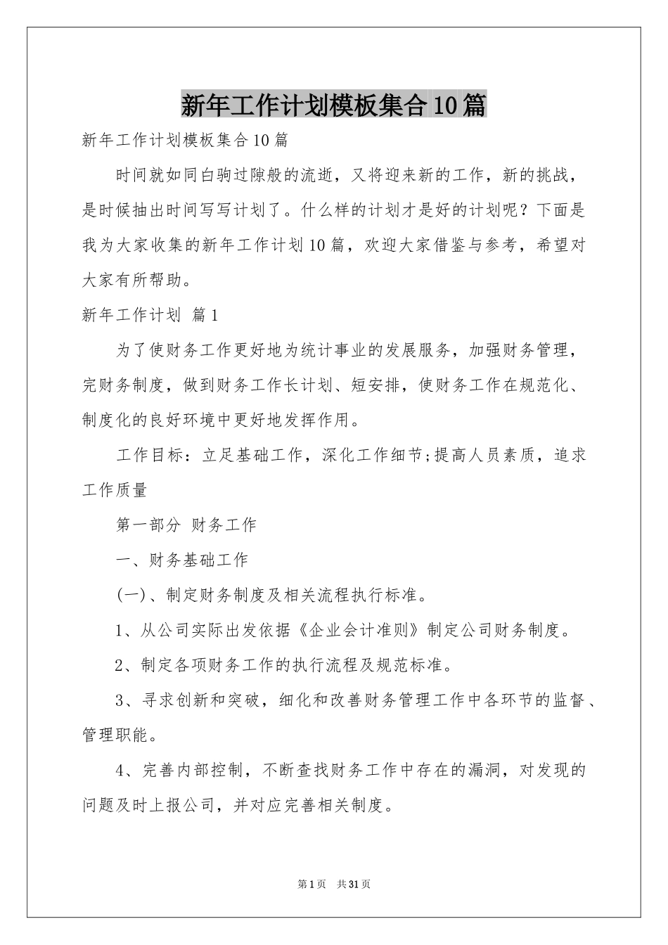 新年工作参考计划模板集合10篇_第1页