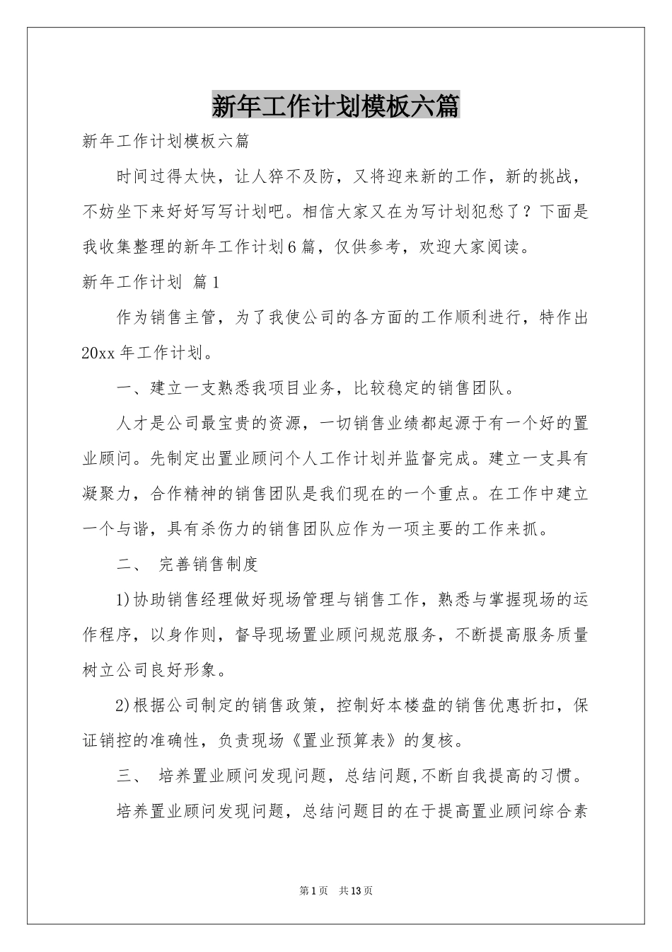 新年工作参考计划模板六篇_第1页