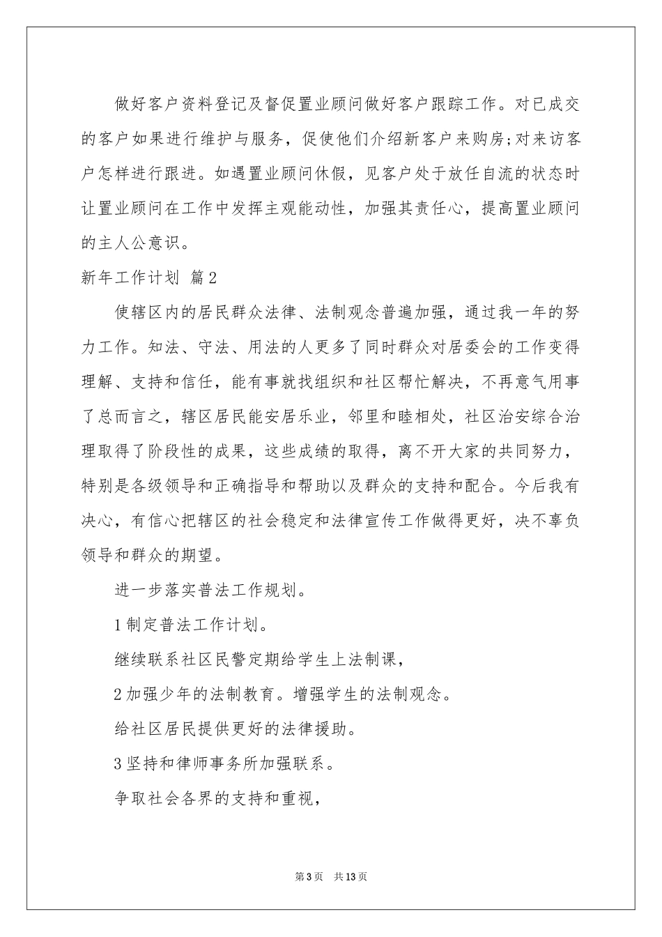 新年工作参考计划模板六篇_第3页