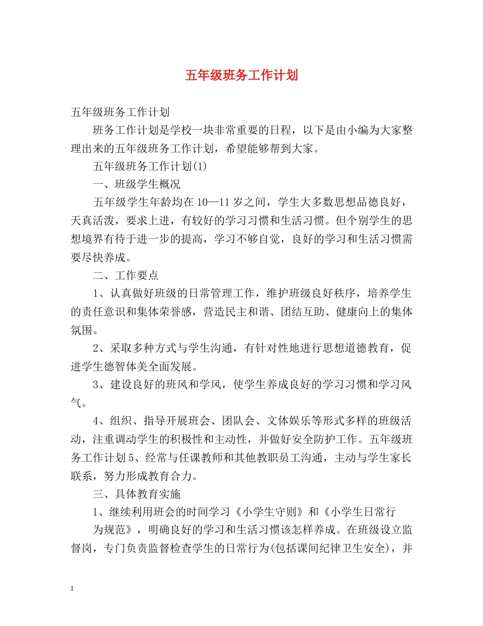 五年级班务工作计划 _第1页