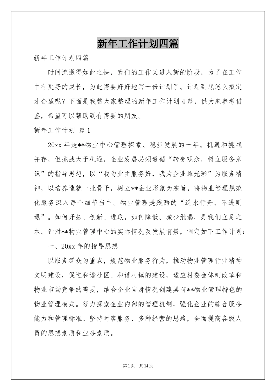 新年工作参考计划四篇_第1页