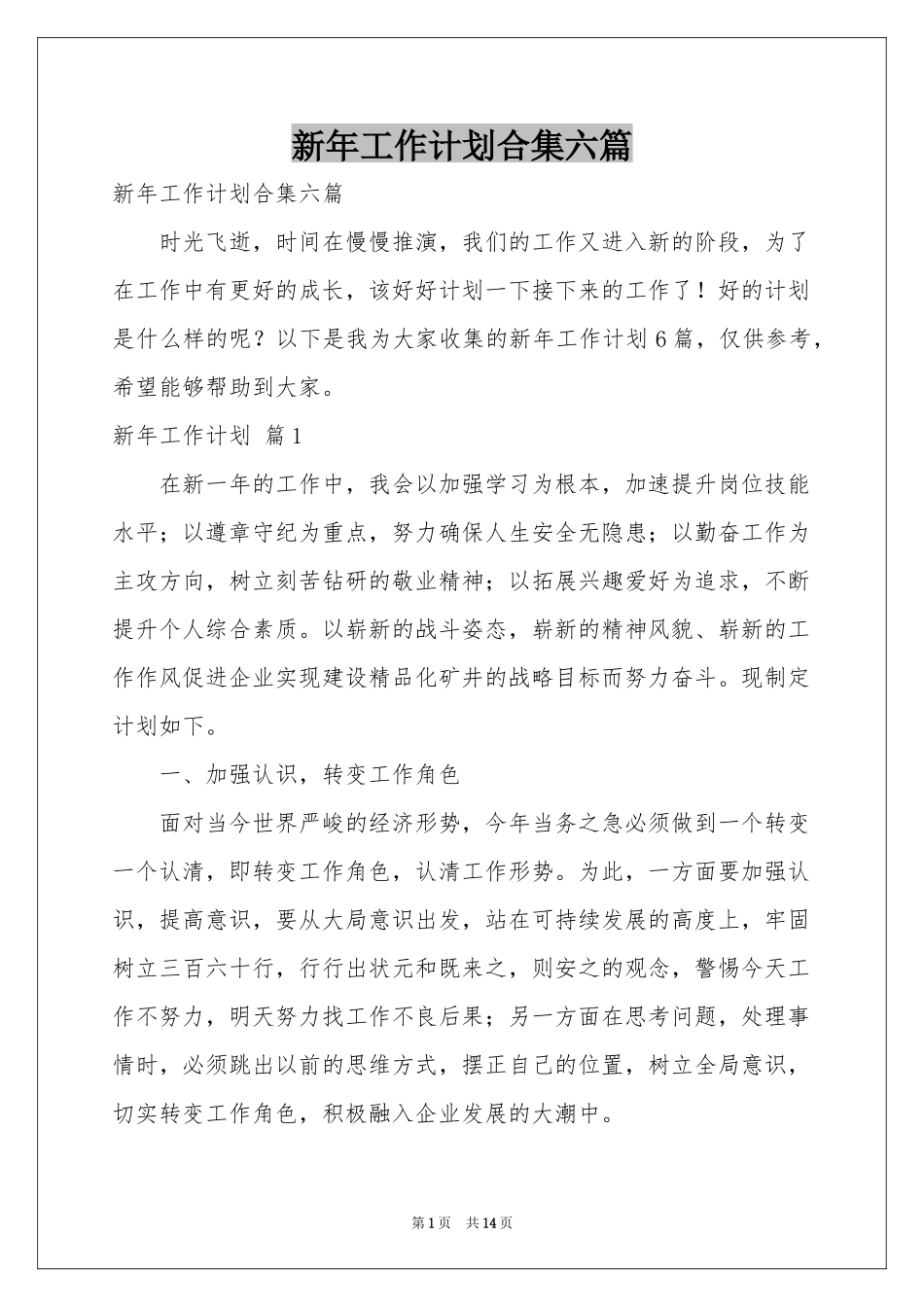新年工作参考计划合集六篇_第1页