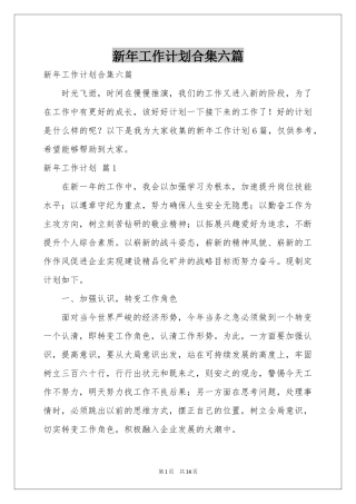 新年工作参考计划合集六篇