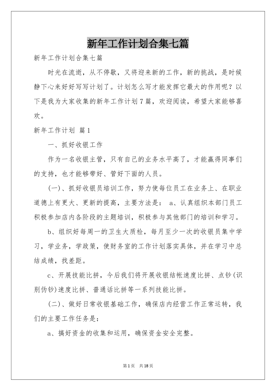 新年工作参考计划合集七篇_第1页