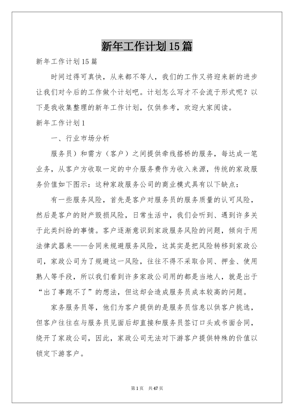 新年工作参考计划15篇_第1页