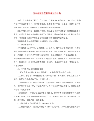 五年级班主任新学期工作计划 