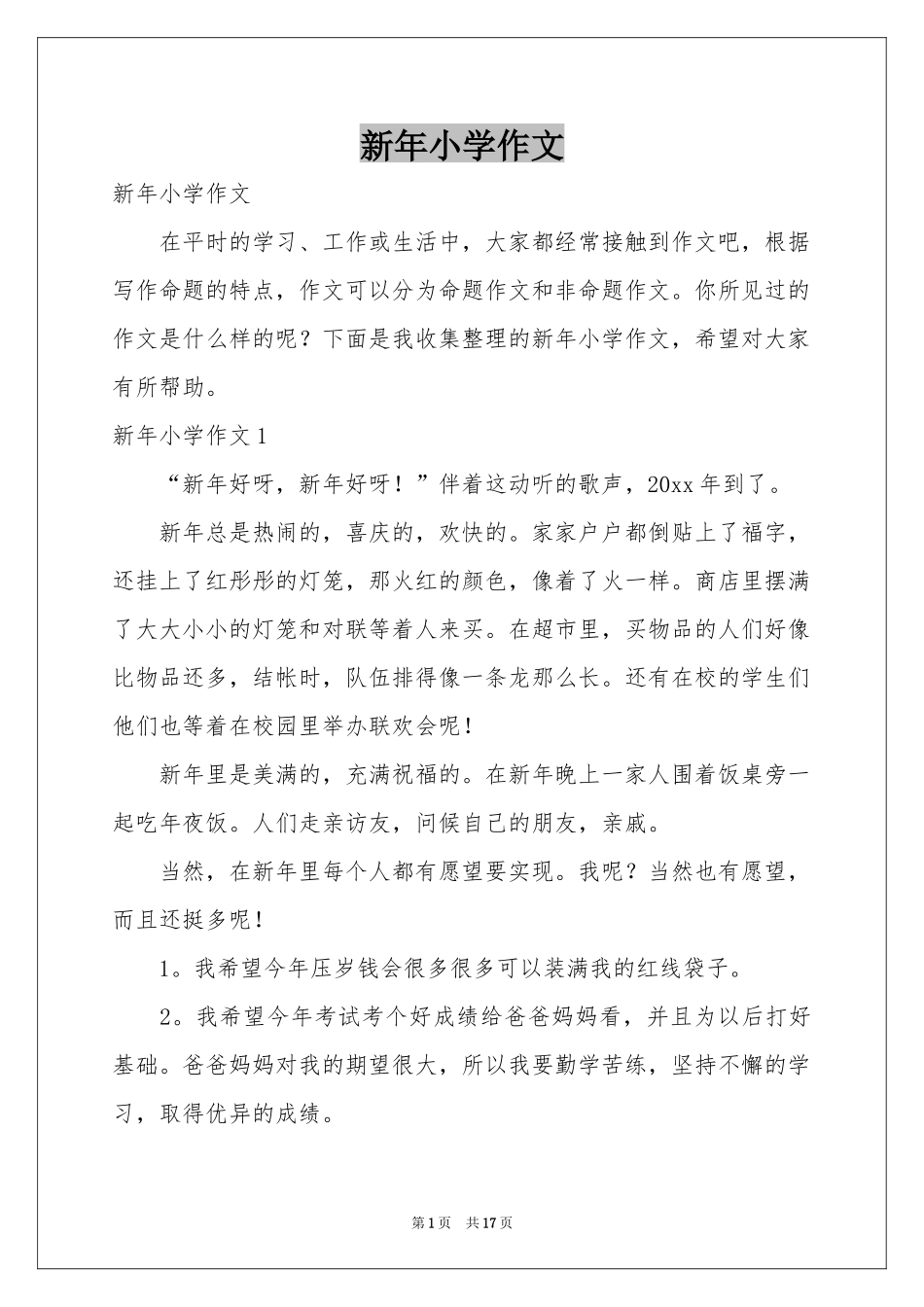 新年小学作文_第1页