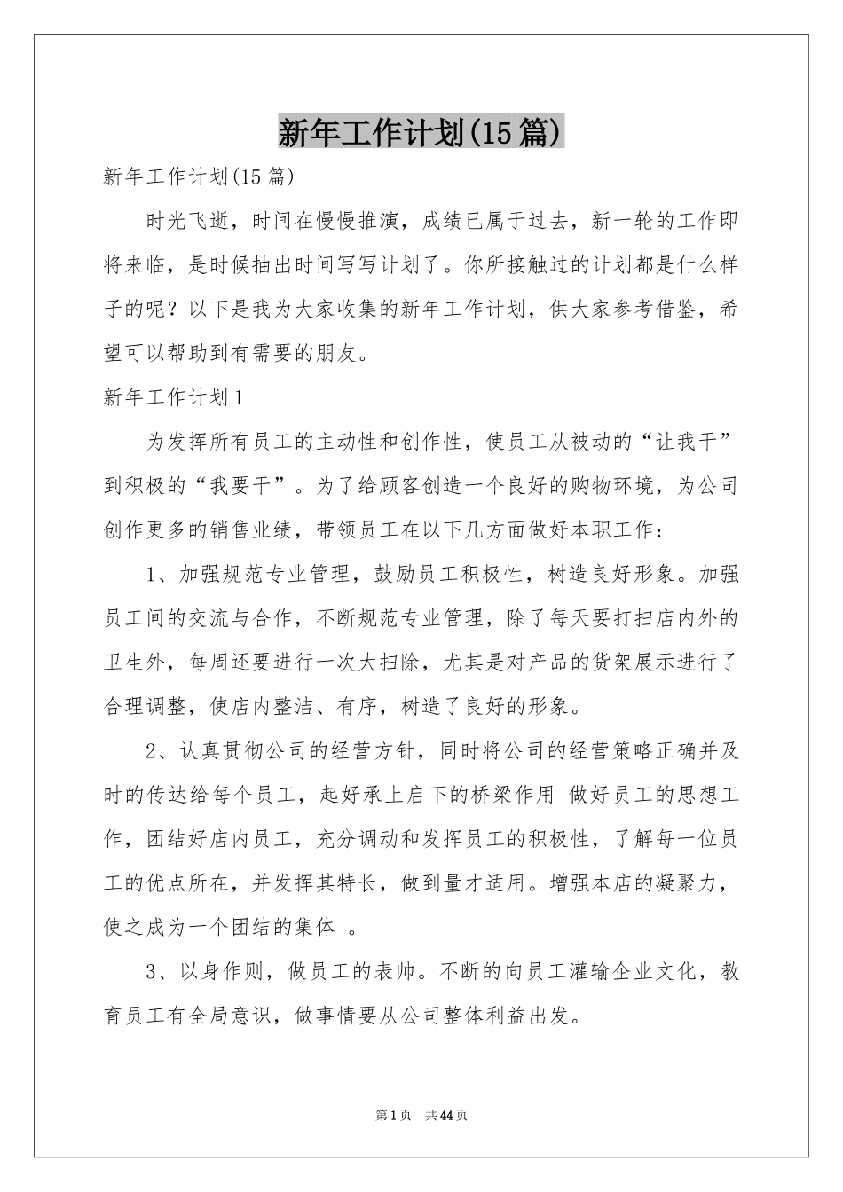 新年工作参考计划(15篇)_第1页