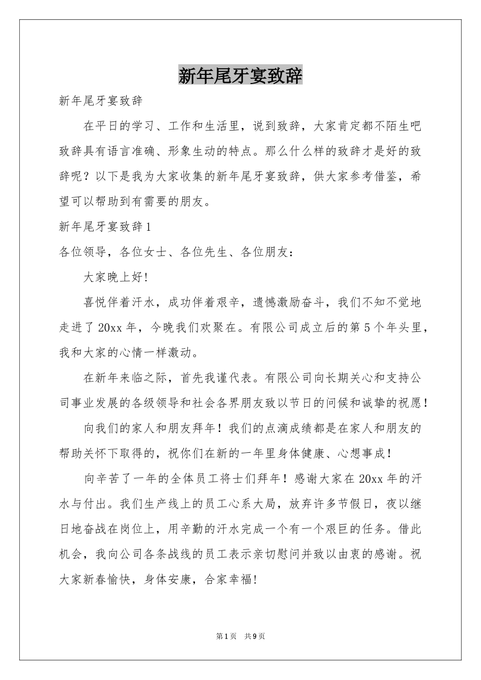 新年尾牙宴致辞_第1页