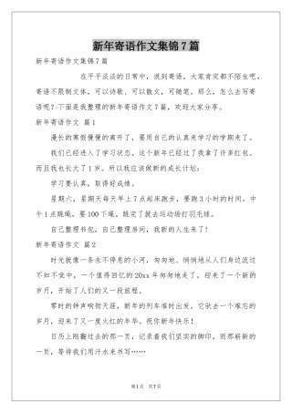 新年寄语作文集锦7篇