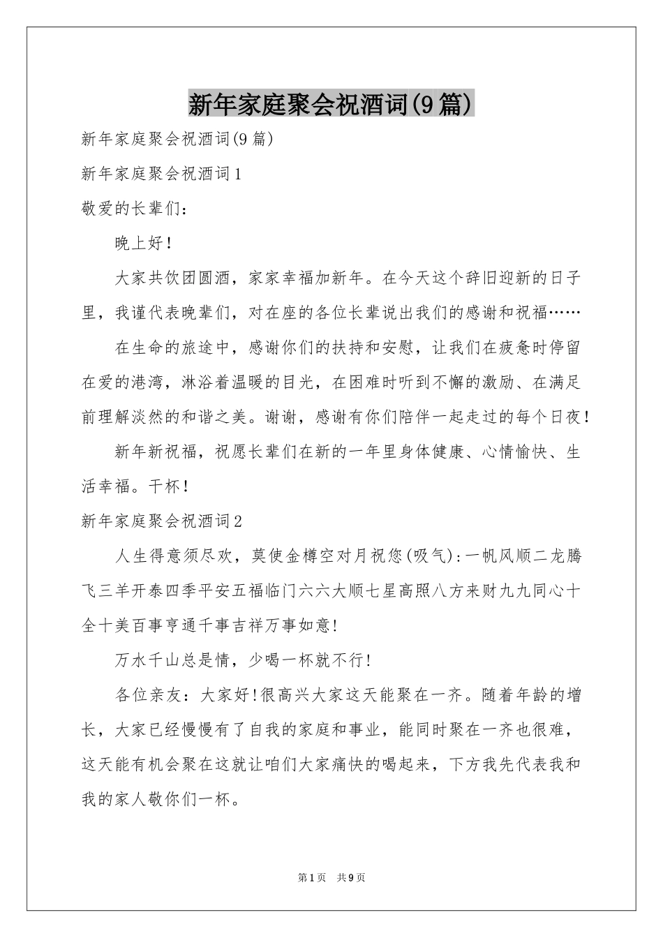 新年家庭聚会祝酒词(9篇)_第1页