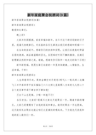 新年家庭聚会祝酒词(9篇)