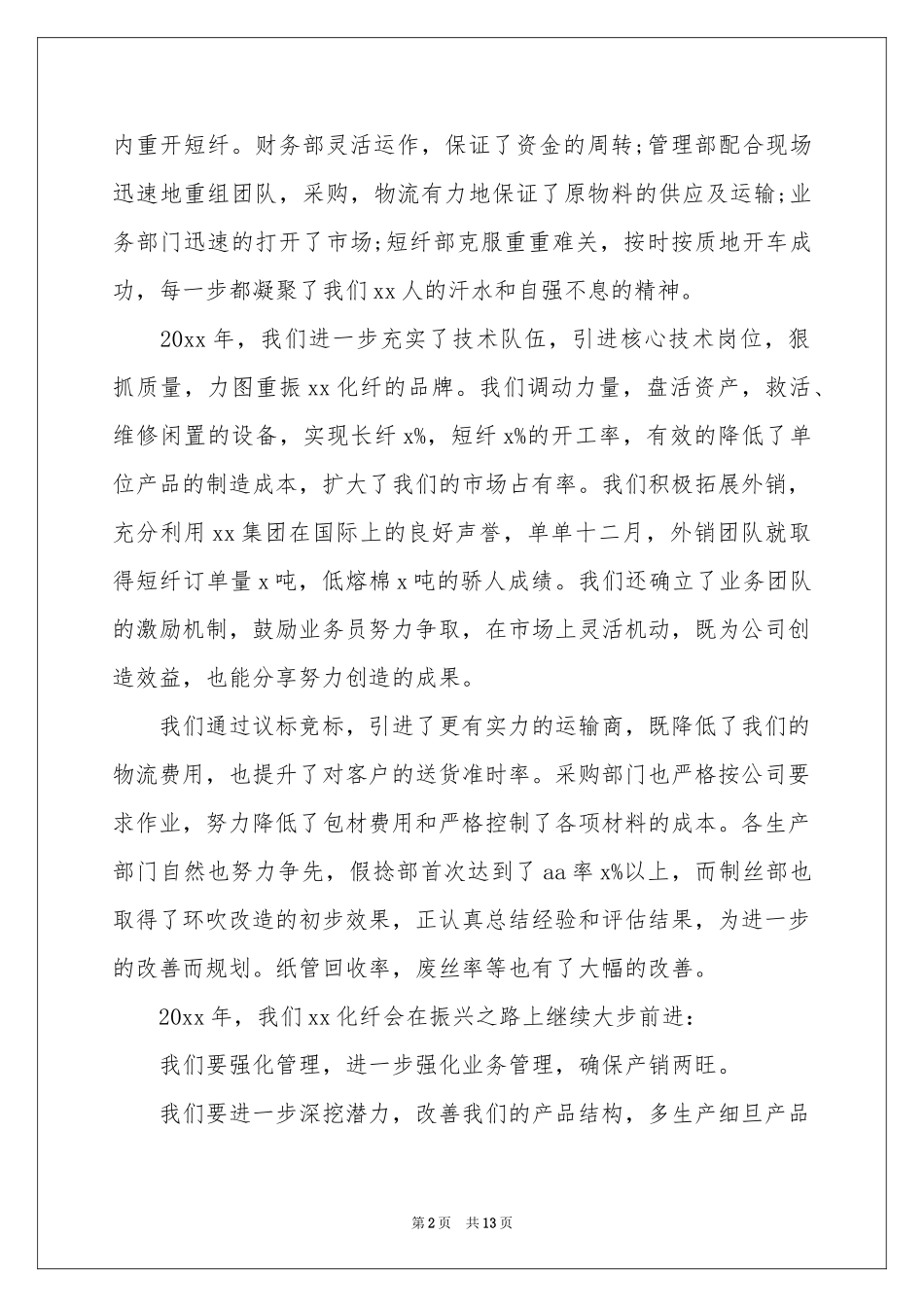 新年尾牙宴致辞8篇_第2页