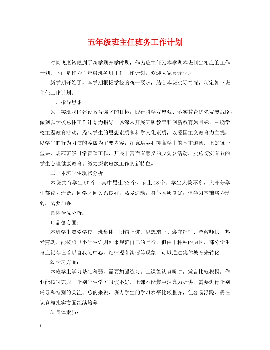 五年级班主任班务工作计划 _第1页