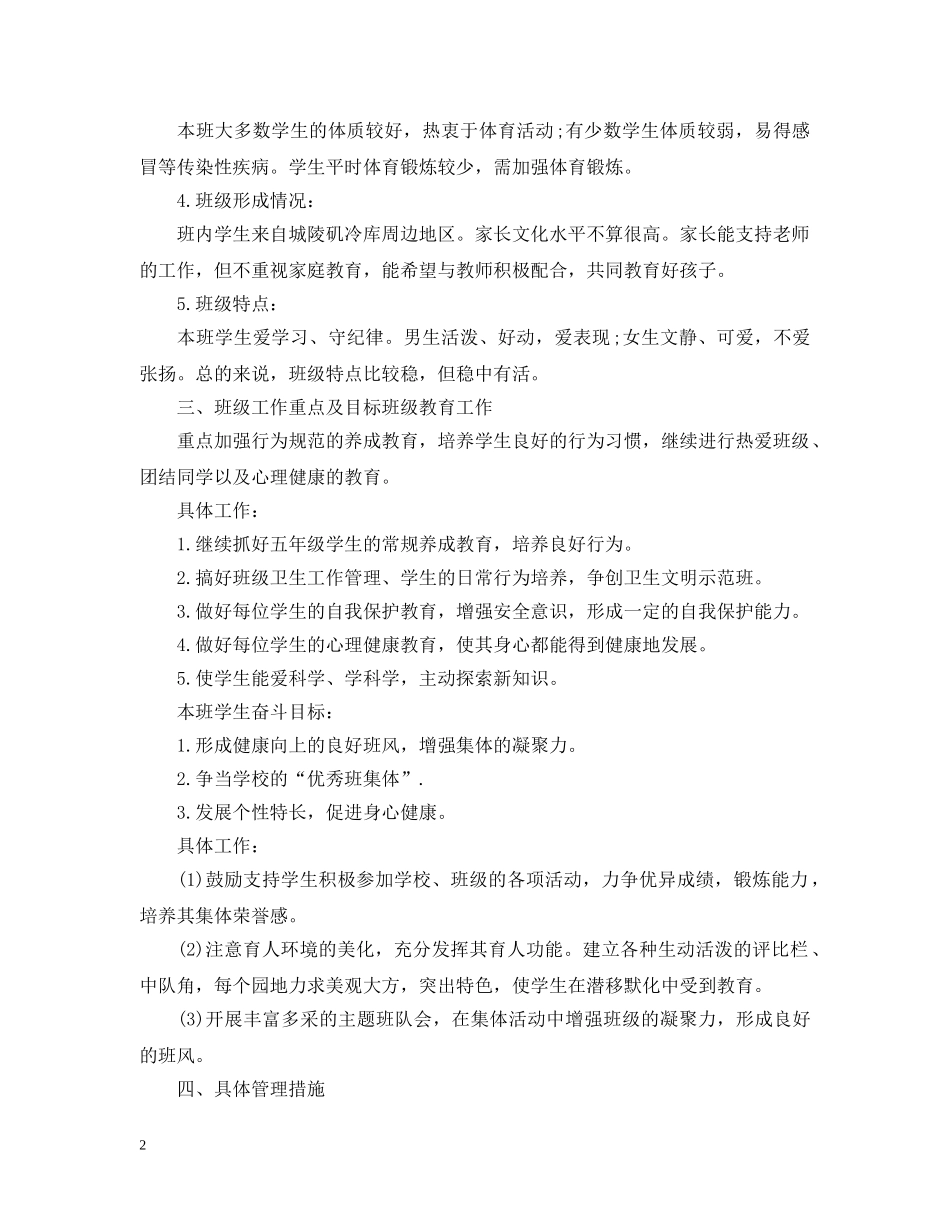 五年级班主任班务工作计划 _第2页