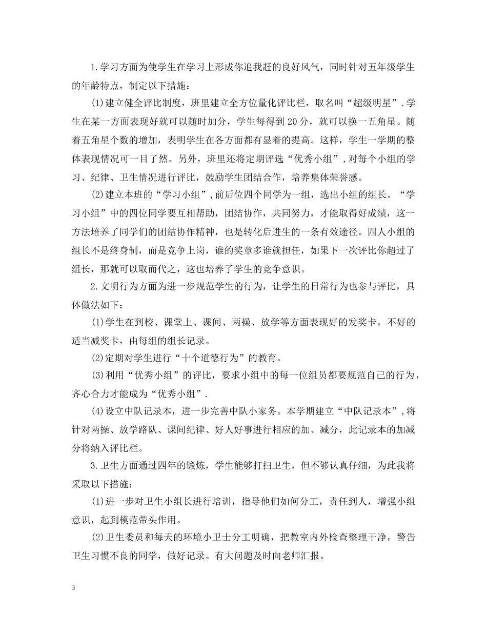 五年级班主任班务工作计划 _第3页