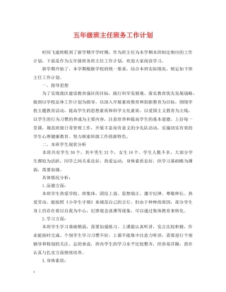 五年级班主任班务工作计划 