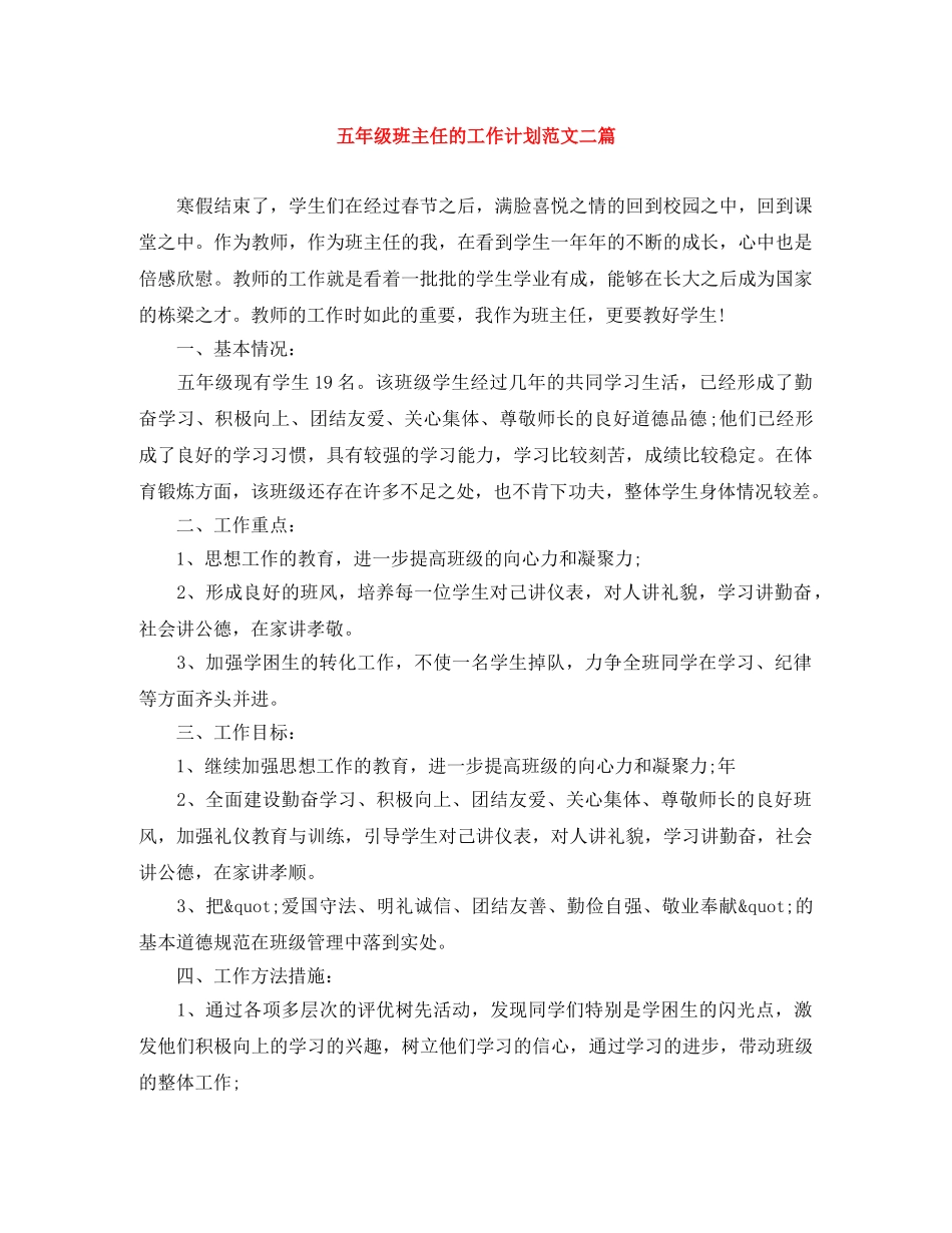 五年级班主任的工作计划范文二篇 _第1页