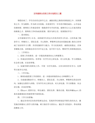 五年级班主任的工作计划范文二篇 