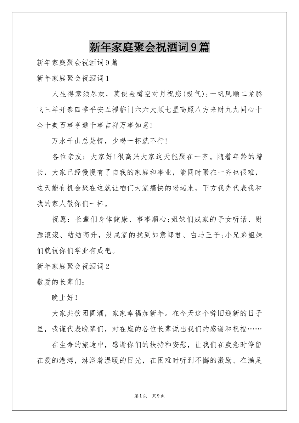 新年家庭聚会祝酒词9篇_第1页
