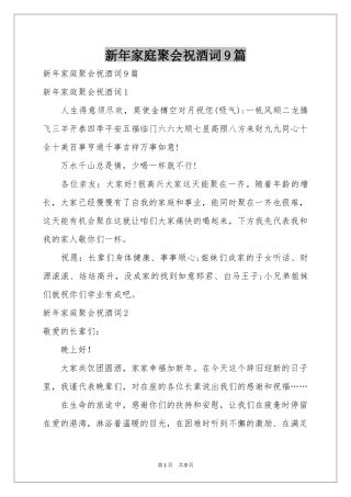 新年家庭聚会祝酒词9篇