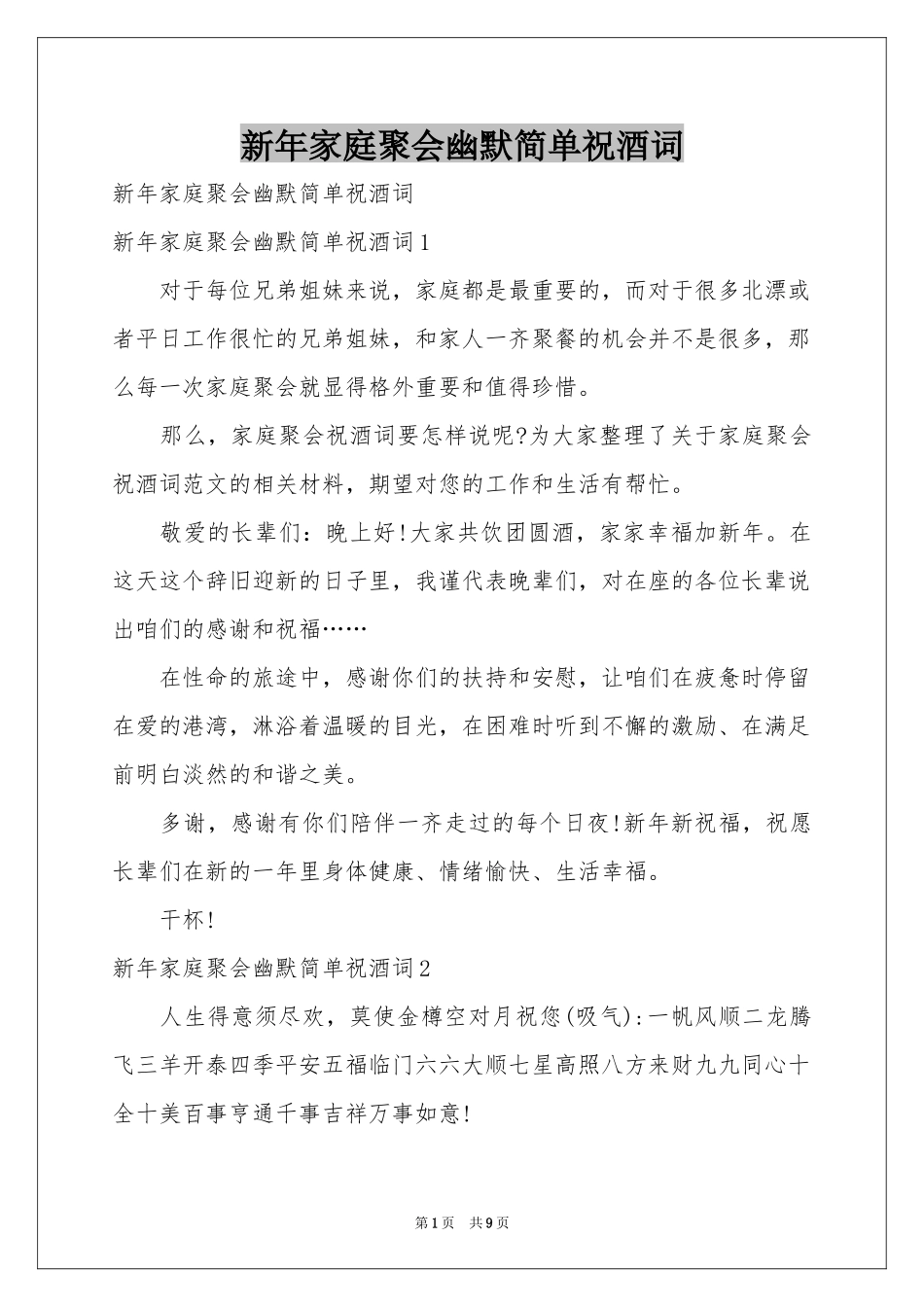 新年家庭聚会幽默简单祝酒词_第1页