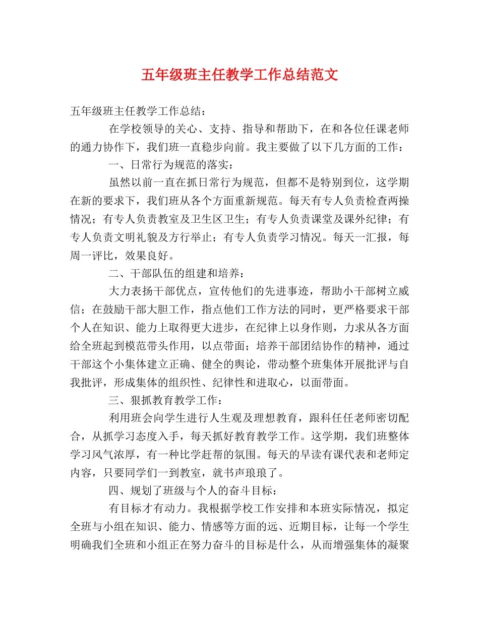五年级班主任教学工作总结范文2 _第1页