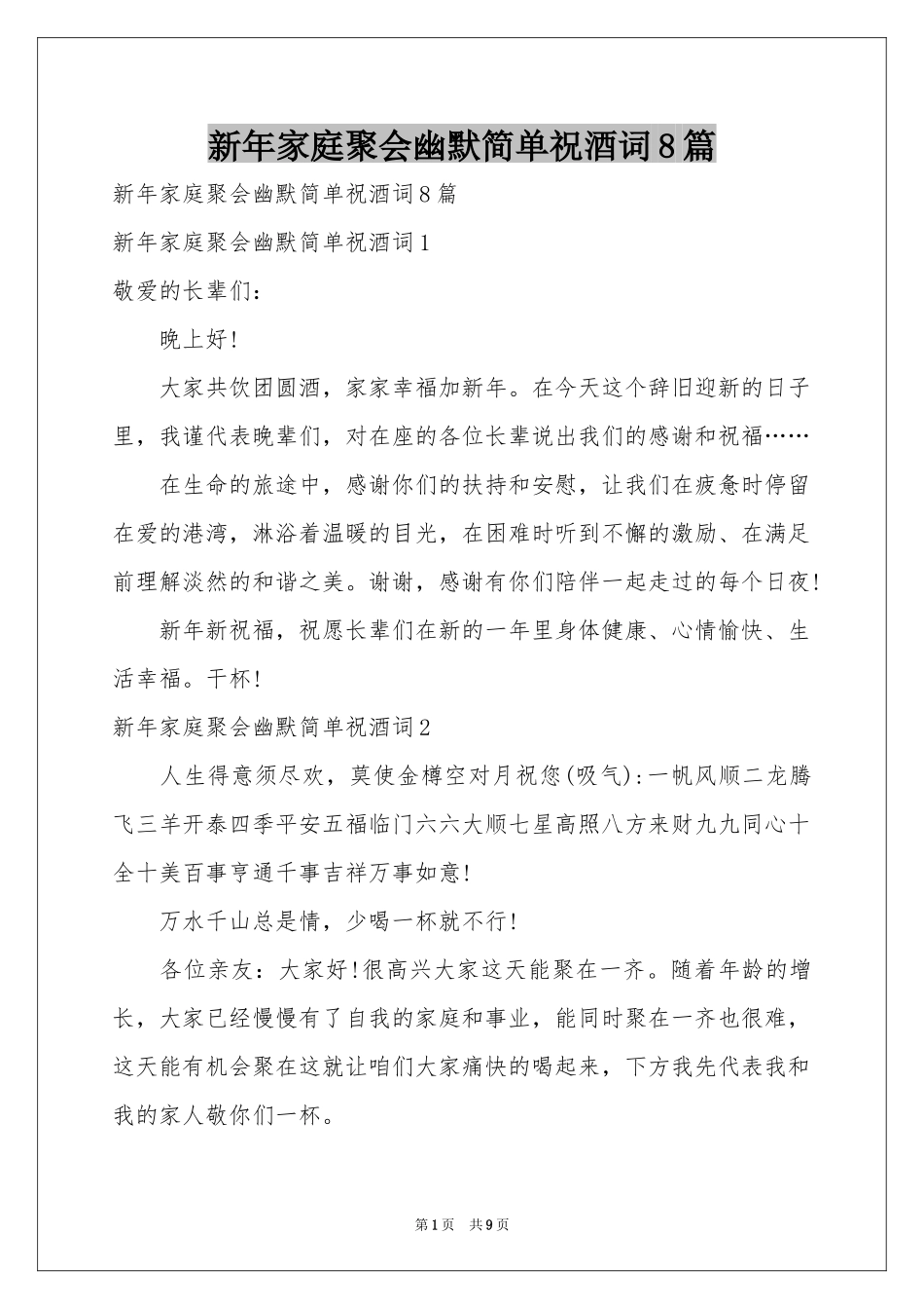 新年家庭聚会幽默简单祝酒词8篇_第1页
