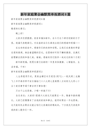 新年家庭聚会幽默简单祝酒词8篇