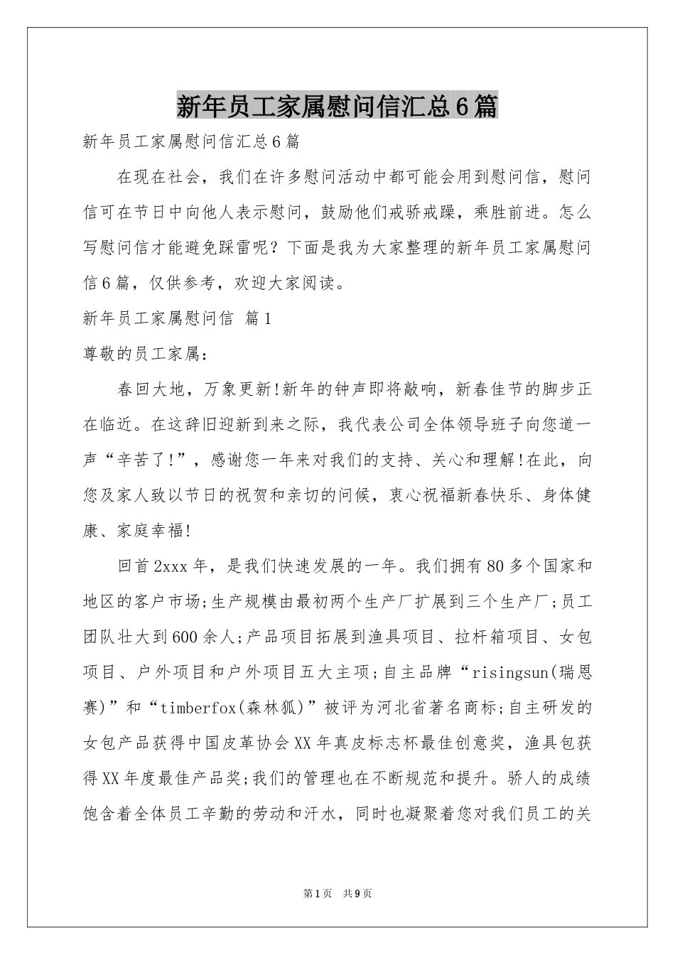 新年员工家属慰问信汇总6篇_第1页