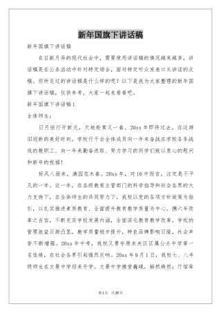 新年国旗下讲话稿