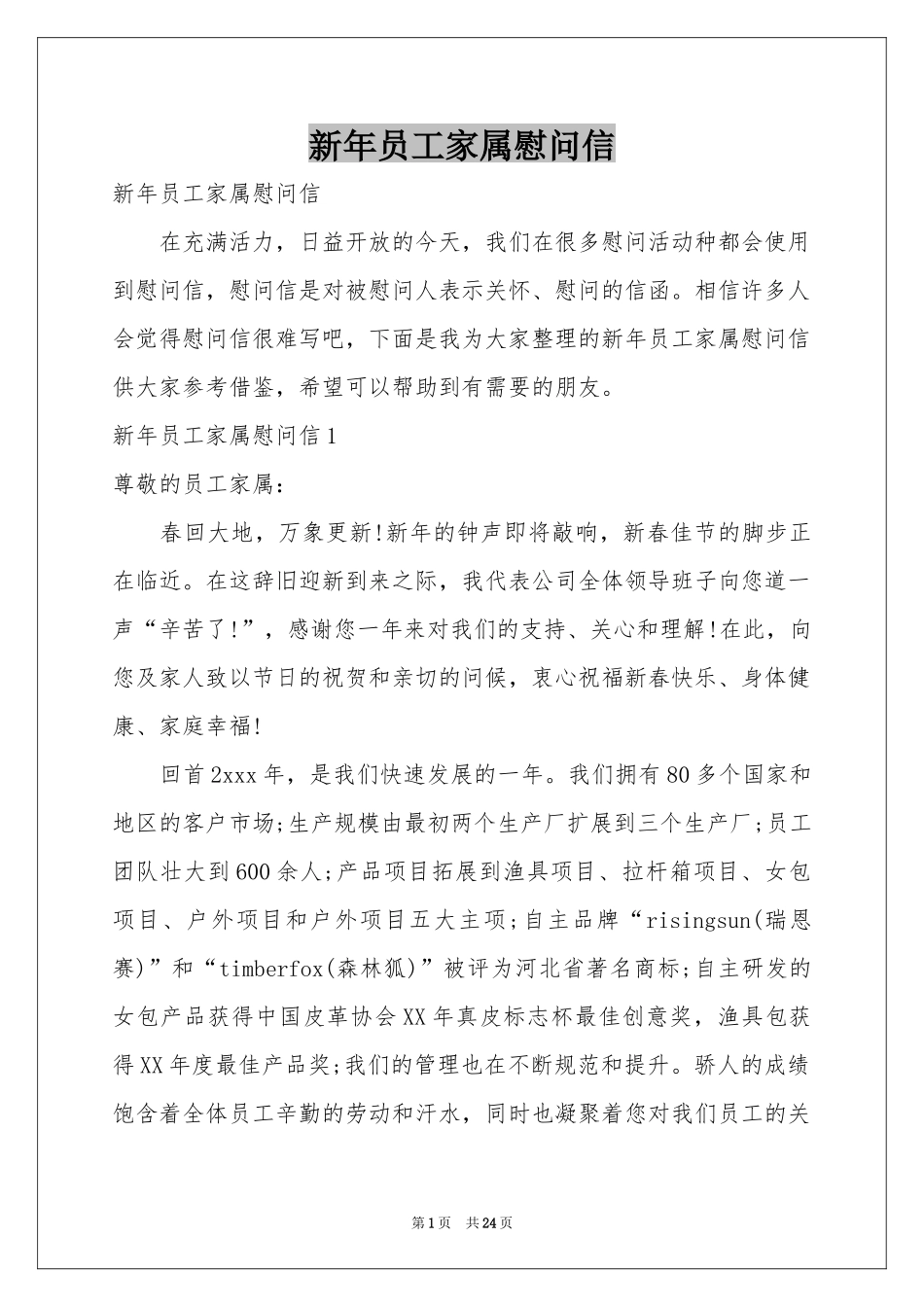 新年员工家属慰问信_第1页