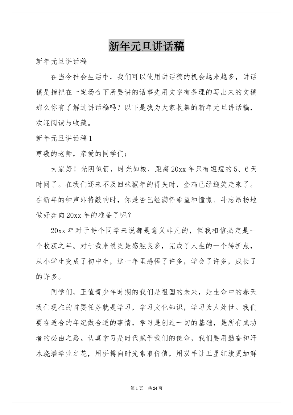 新年元旦讲话稿_第1页