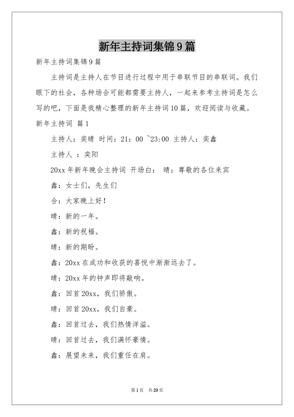 新年主持词集锦9篇_第1页