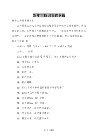 新年主持词集锦9篇