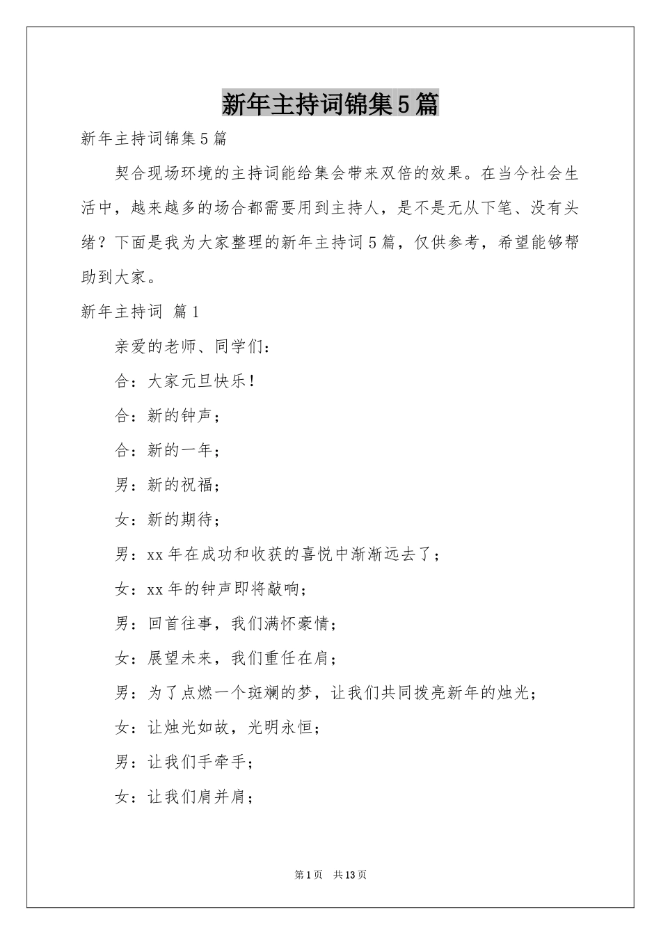 新年主持词锦集5篇_第1页