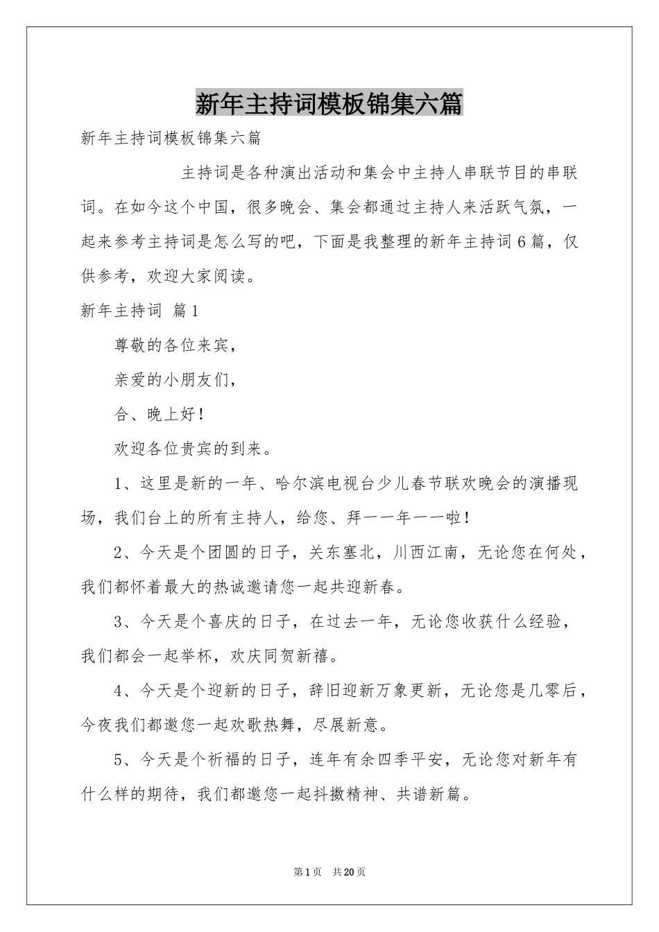 新年主持词模板锦集六篇_第1页