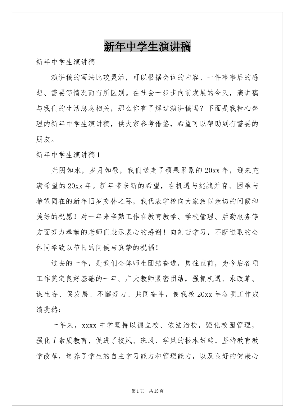 新年中学生演讲稿_第1页